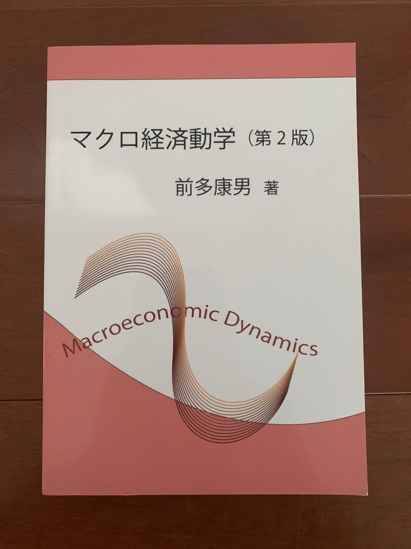 マクロ経済動学 Amazon.co.jp: マクロ経済動学 第2版 前多康男 前多 : おもちゃ